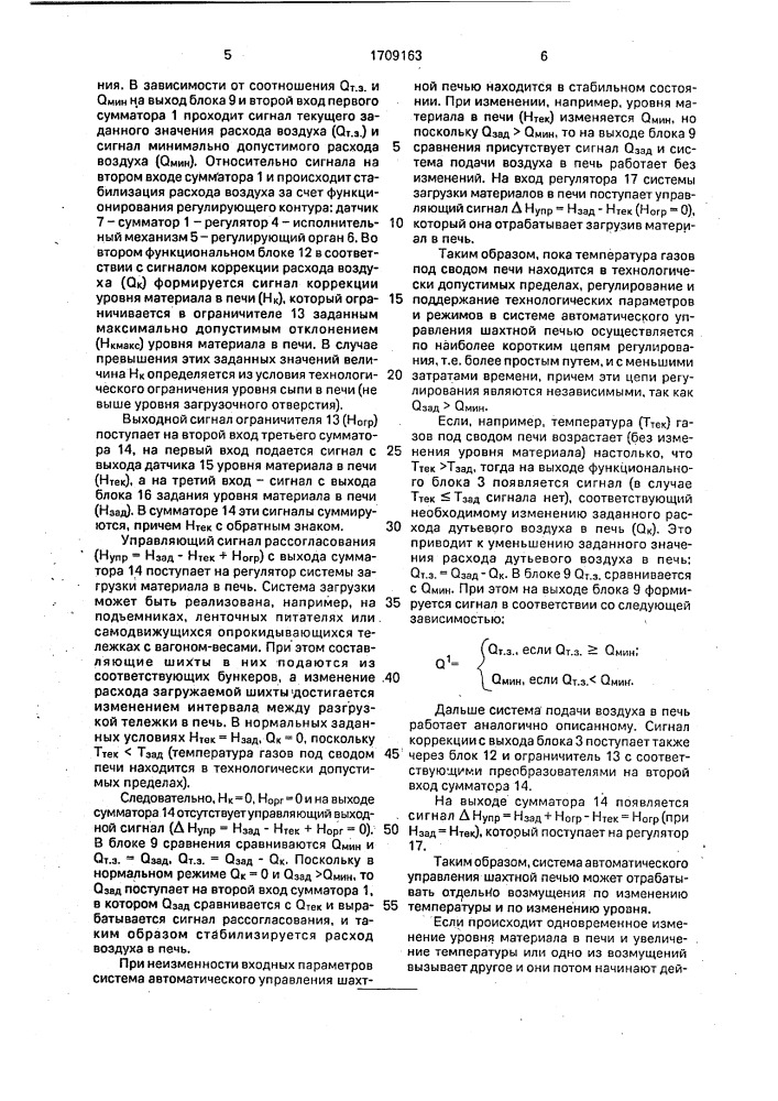 Система автоматического управления шахтной печью (патент 1709163)