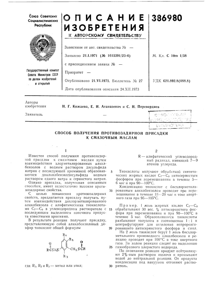 Способ получения противозадирной присадки к смазочпым маслам (патент 386980)