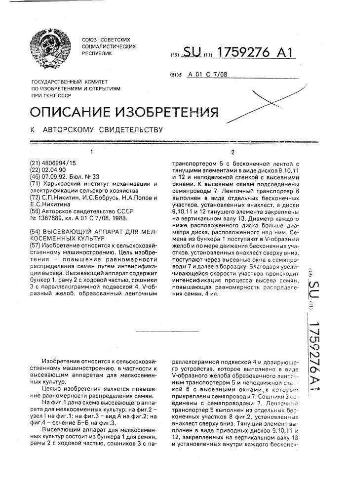 Высевающий аппарат для мелкосеменных культур (патент 1759276)