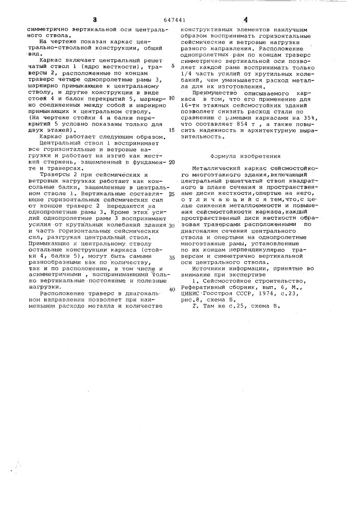 Металлический каркас сейсмостойкого многоэтажного здания (патент 647441)