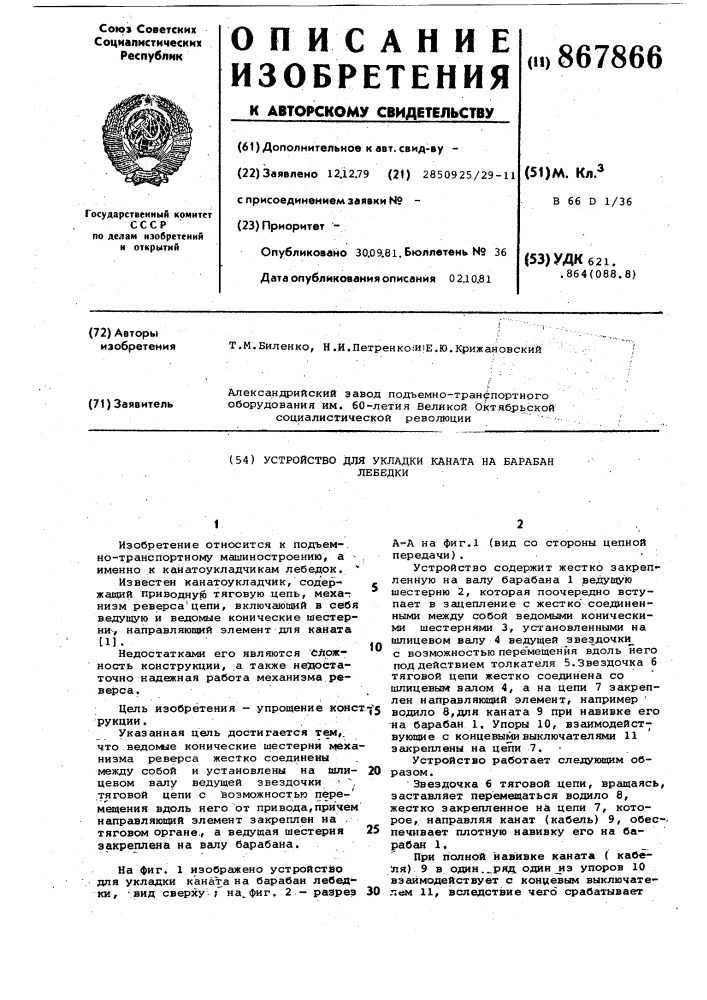Устройство для укладки каната на барабан лебедки (патент 867866)