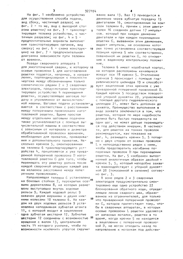Способ шаговой подачи решетки (патент 927104)