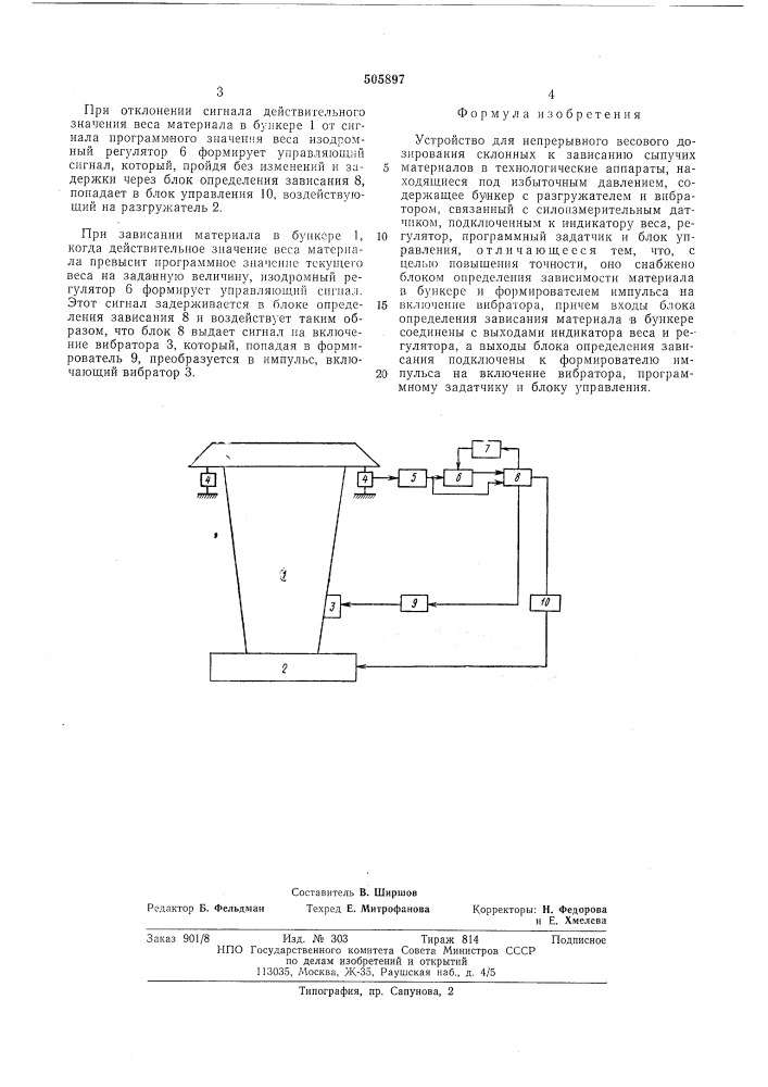 Устройство для непрерывного весового дозирования склонных к зависанию сыпучих материалов в технологические аппараты, находящиеся под избыточным давлением (патент 505897)