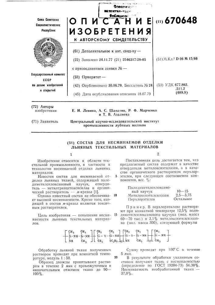 Состав для несминаемой отделки льняных текстильных материалов (патент 670648)