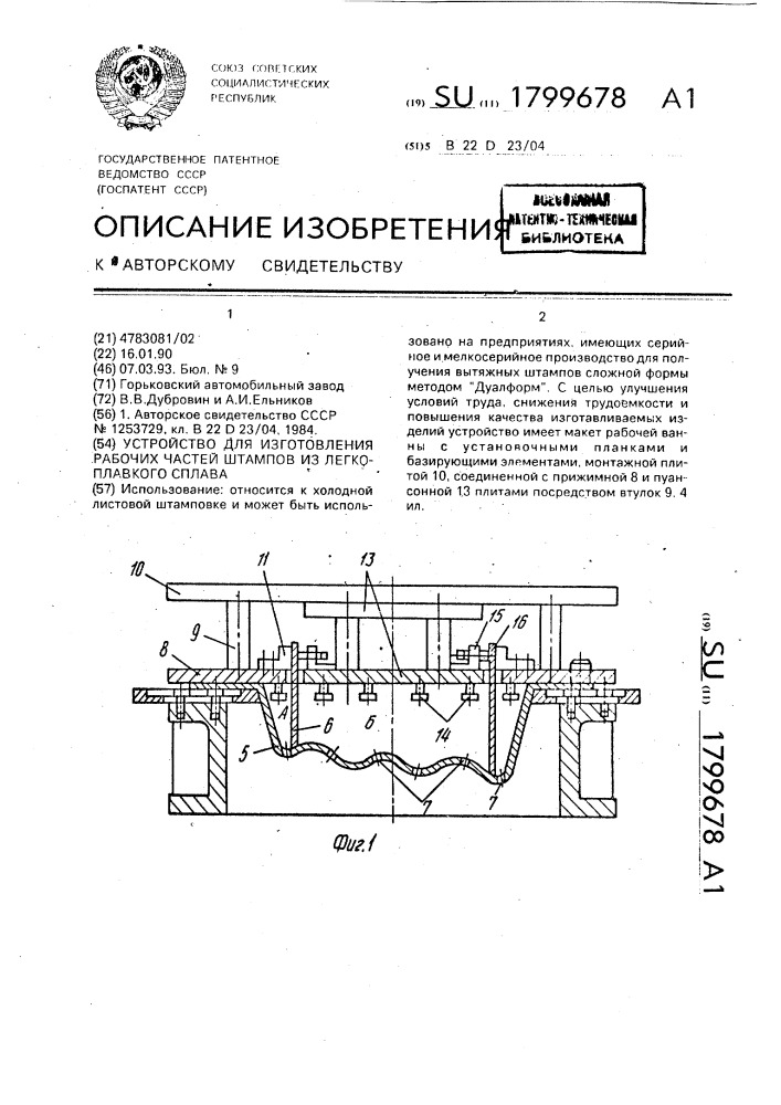 Устройство для изготовления рабочих частей вытяжных штампов из легкоплавкого сплава (патент 1799678)