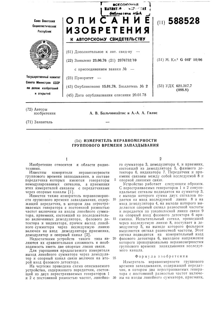 Измеритель неравномерности группового времени запаздывания (патент 588528)