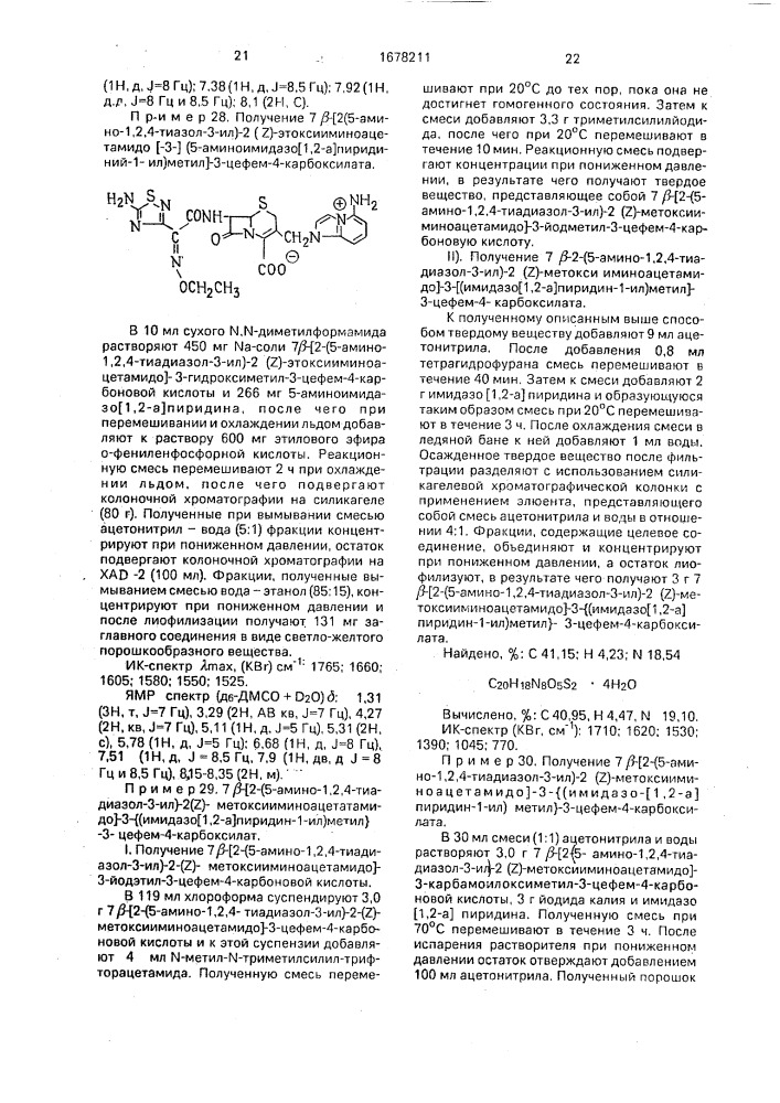 Способ получения производных цефалоспорина или их фармацевтически приемлемых солей (патент 1678211)