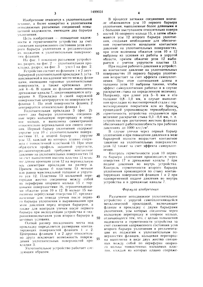Разъемное неподвижное уплотнительное устройство (патент 1499031)