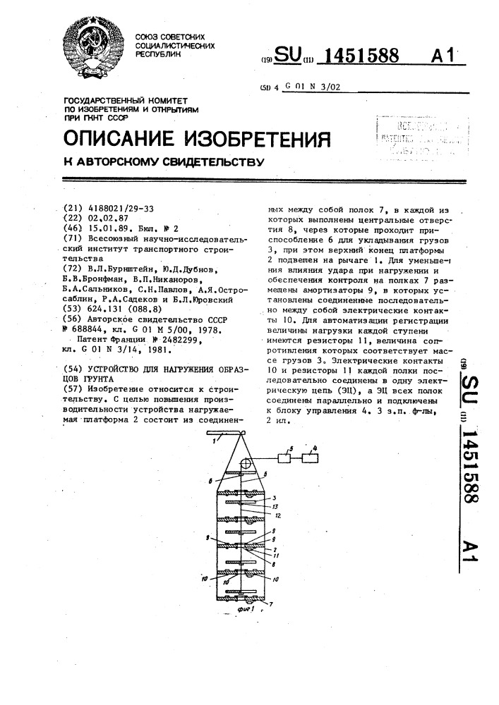 Устройство для нагружения образцов грунта (патент 1451588)