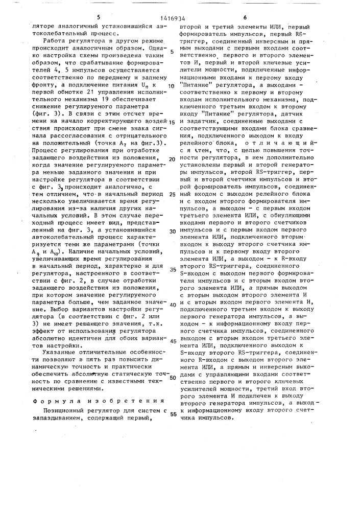 Позиционный регулятор для систем с запаздыванием (патент 1416934)