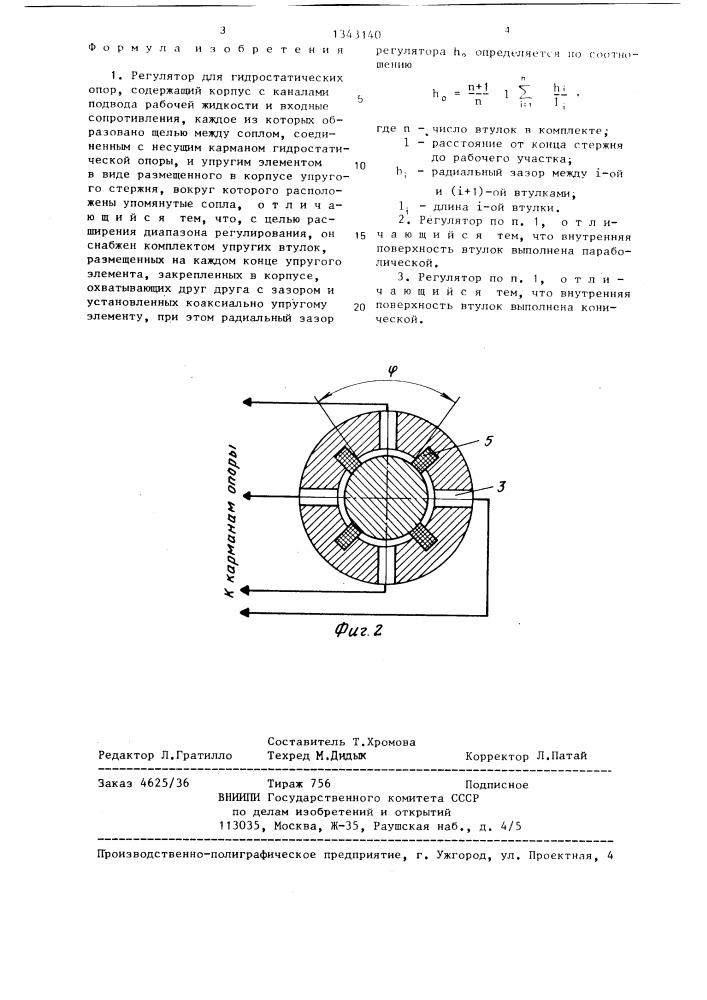 Регулятор для гидростатических опор (патент 1343140)