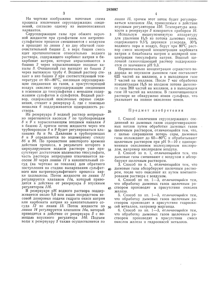 Способ извлечения серусодержащих соединений из дымовых газов содорегенерационных котлов (патент 283097)