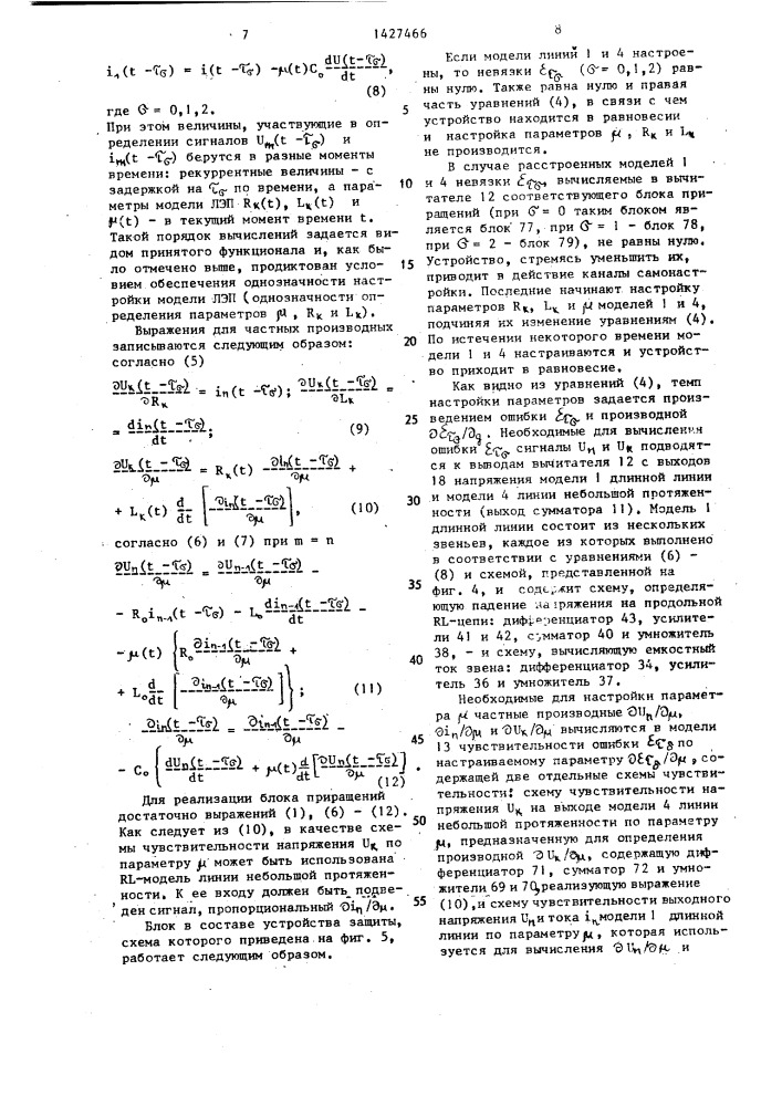 Блок приращений параметров самонастраивающейся модели линии электропередач (патент 1427466)