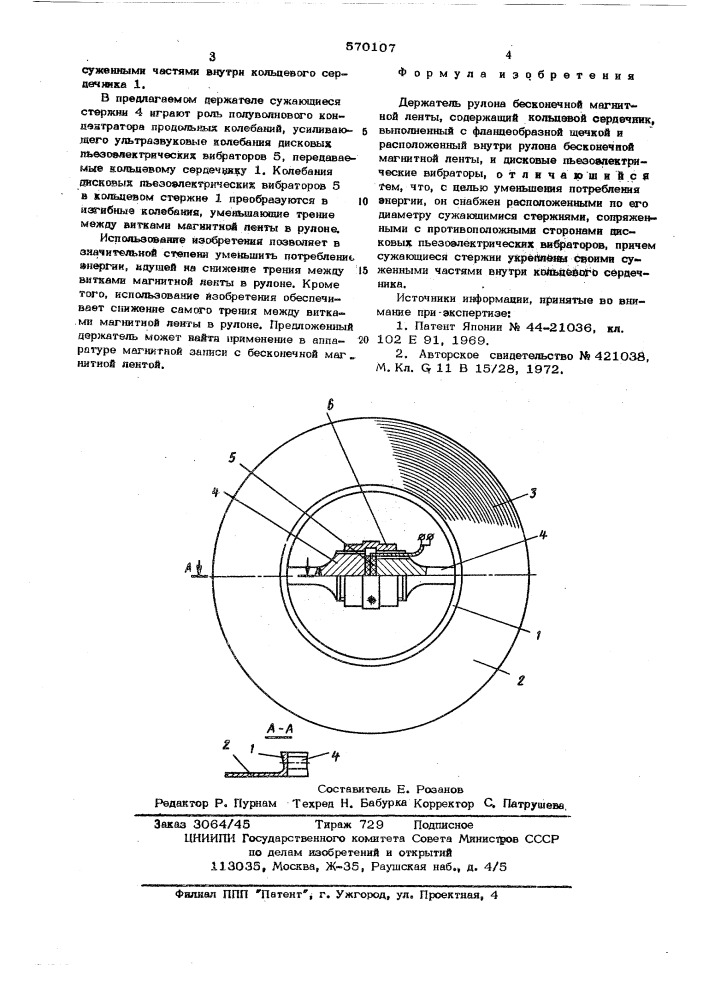 Держатель рулона бесконечной магнитной ленты (патент 570107)