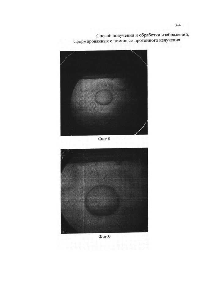 Способ получения и обработки изображений, сформированных с помощью протонного излучения (патент 2604723)