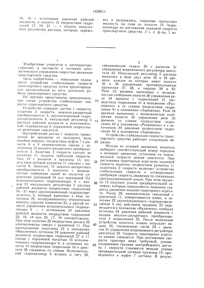 Устройство стабилизации скорости транспортного средства (патент 1428611)