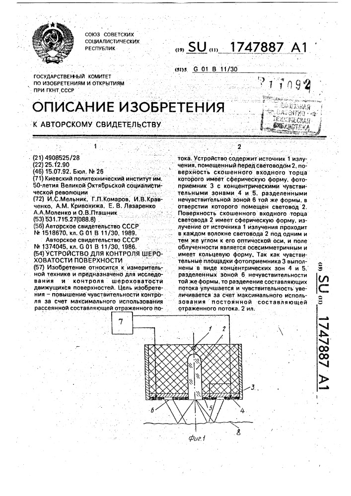 Устройство для контроля шероховатости поверхности (патент 1747887)