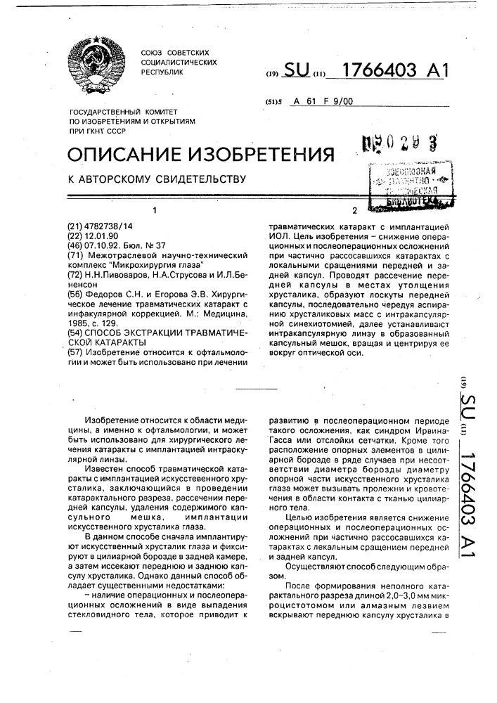 Способ экстракции травматической катаракты (патент 1766403)