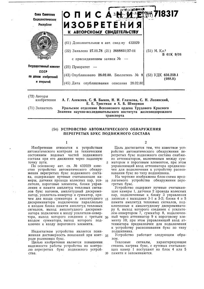 Устройство автоматического обнаружения перегретых букс подвижного состава (патент 718317)