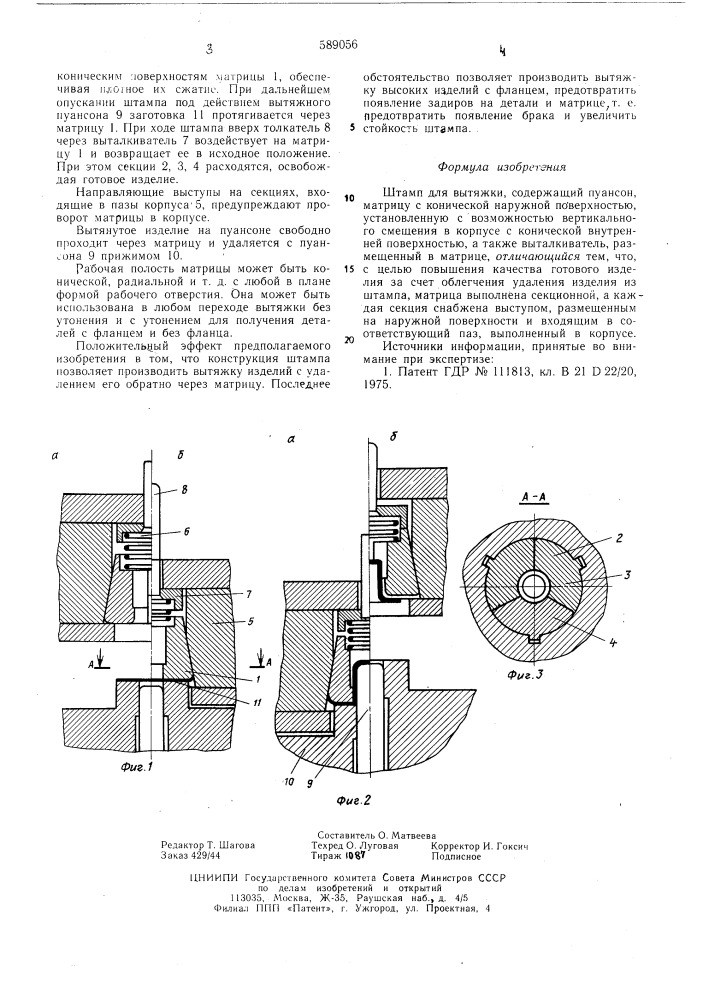 Штамп для вытяжки (патент 589056)