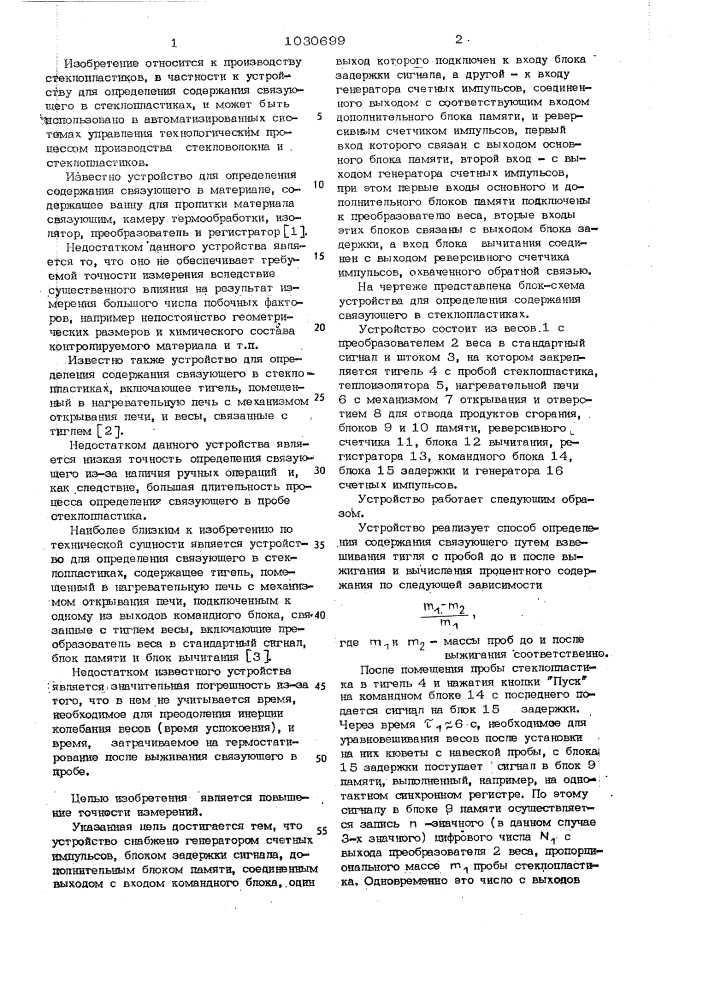 Устройство для определения содержания связующего в стеклопластиках (патент 1030699)