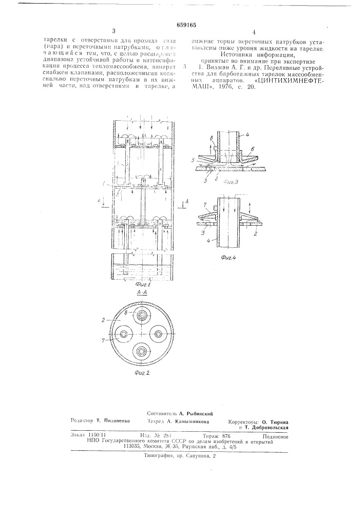 Тепломассообменный аппарат (патент 659165)