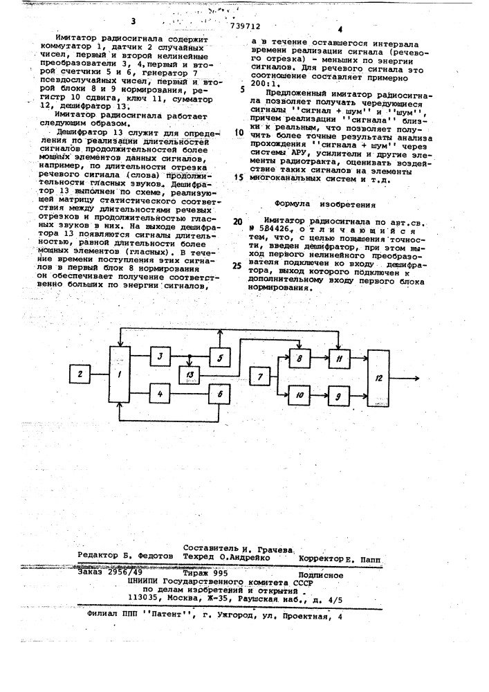 Имитатор радиосигнала (патент 739712)