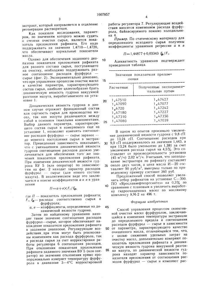 Способ управления процессом селективной очистки масел фурфуролом (патент 1607857)