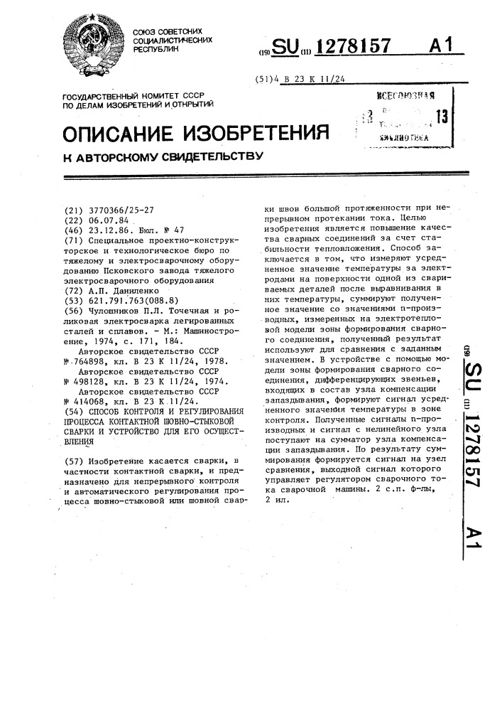Способ контроля и регулирования процесса контактной шовно- стыковой сварки и устройство для его осуществления (патент 1278157)