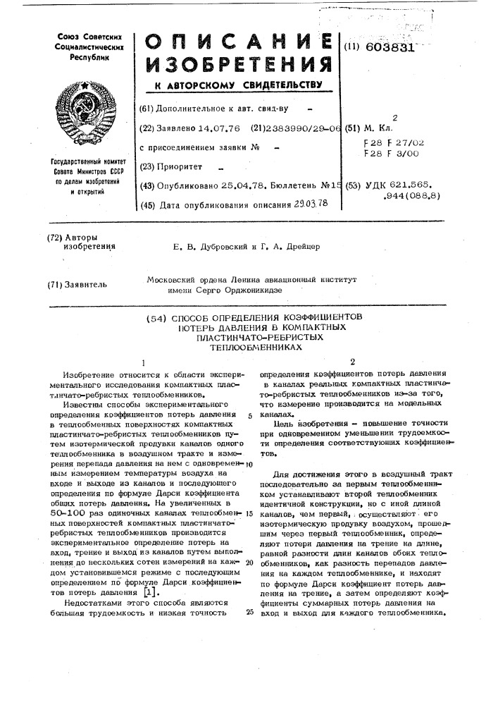 Способ определения коэффициентов потерь давления в компактных плпстинчаторебристых теплообменниках (патент 603831)