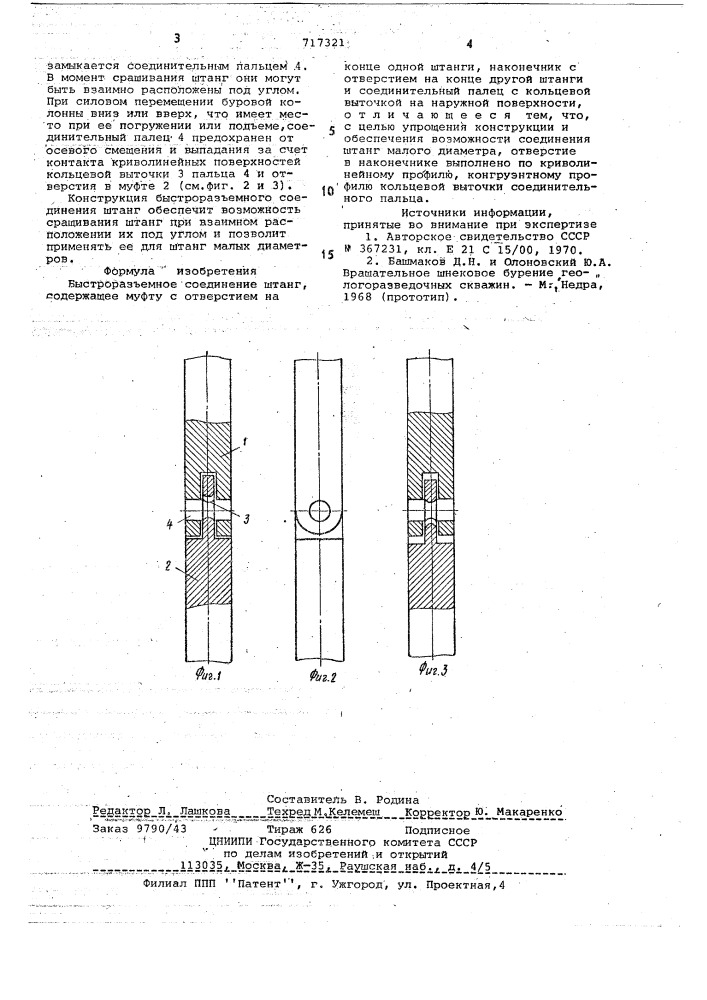 Быстроразъемное соединение штанг (патент 717321)