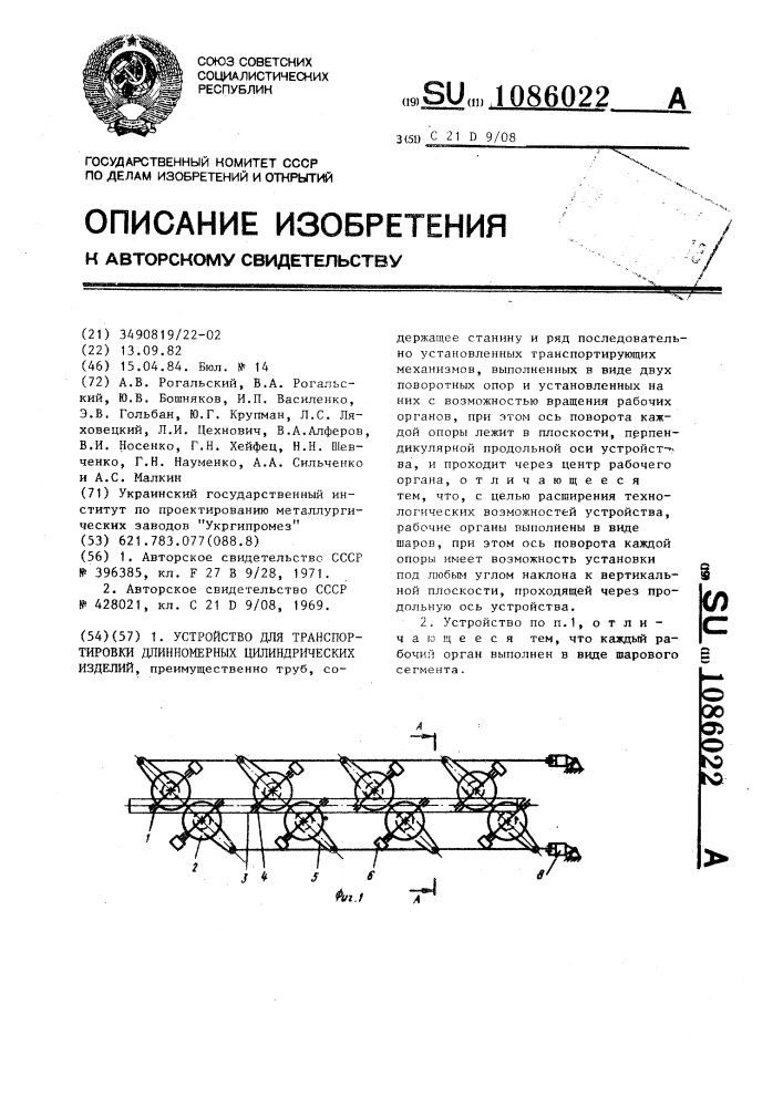 Устройство для транспортирования длинномерных цилиндрических изделий (патент 1086022)