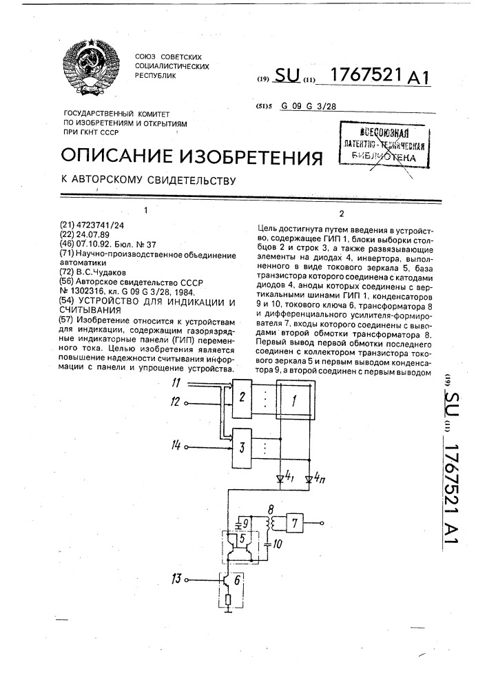 Устройство для индикации и считывания (патент 1767521)