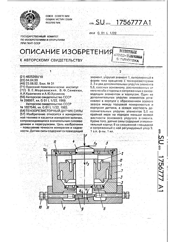 Тензорезисторный датчик силы (патент 1756777)