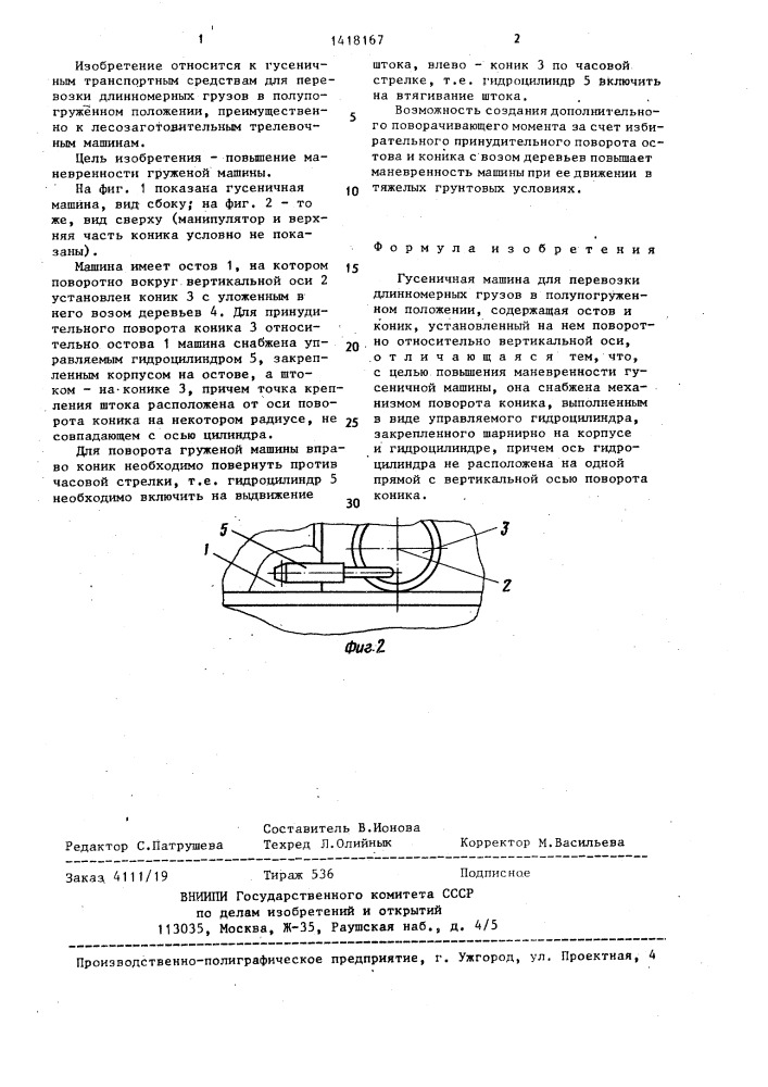 Гусеничная машина для перевозки длинномерных грузов в полупогруженном положении (патент 1418167)