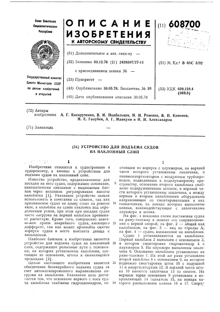 Устройство для подъема судов на наклонный слип (патент 608700)