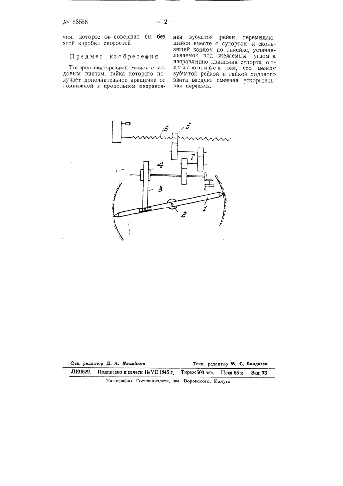 Токарно-винторезный станок (патент 63556)