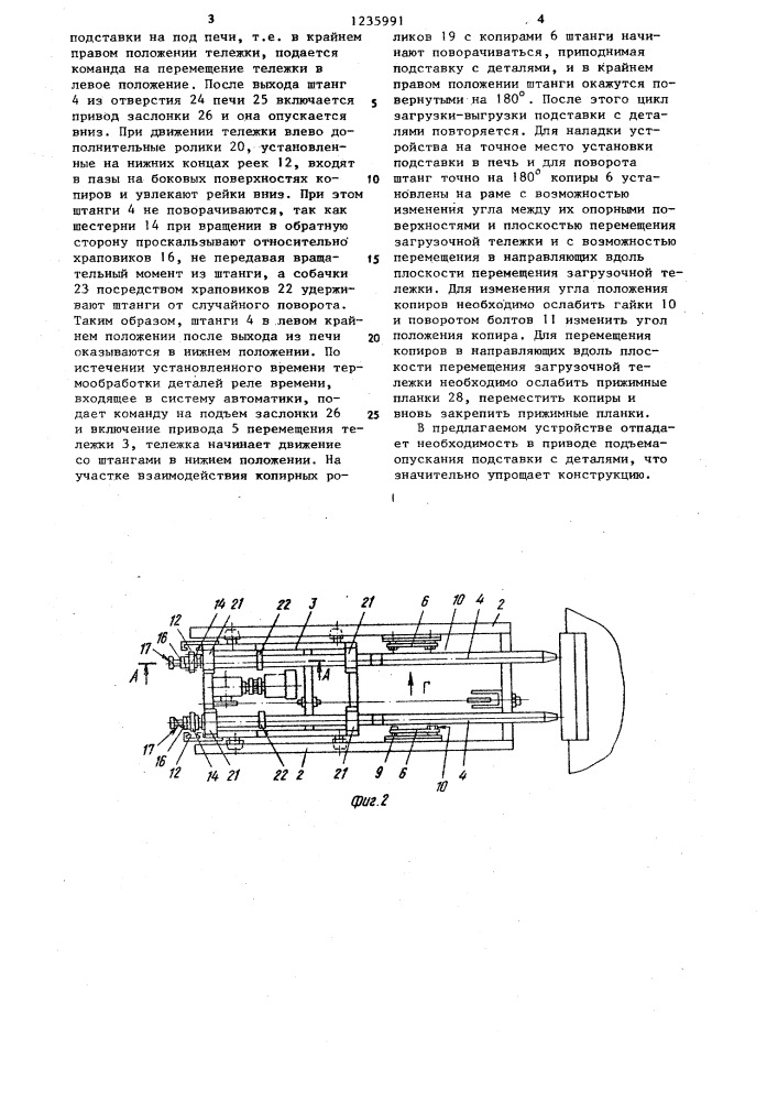 Устройство для загрузки в печь и выгрузки из нее эмалируемых изделий (патент 1235991)