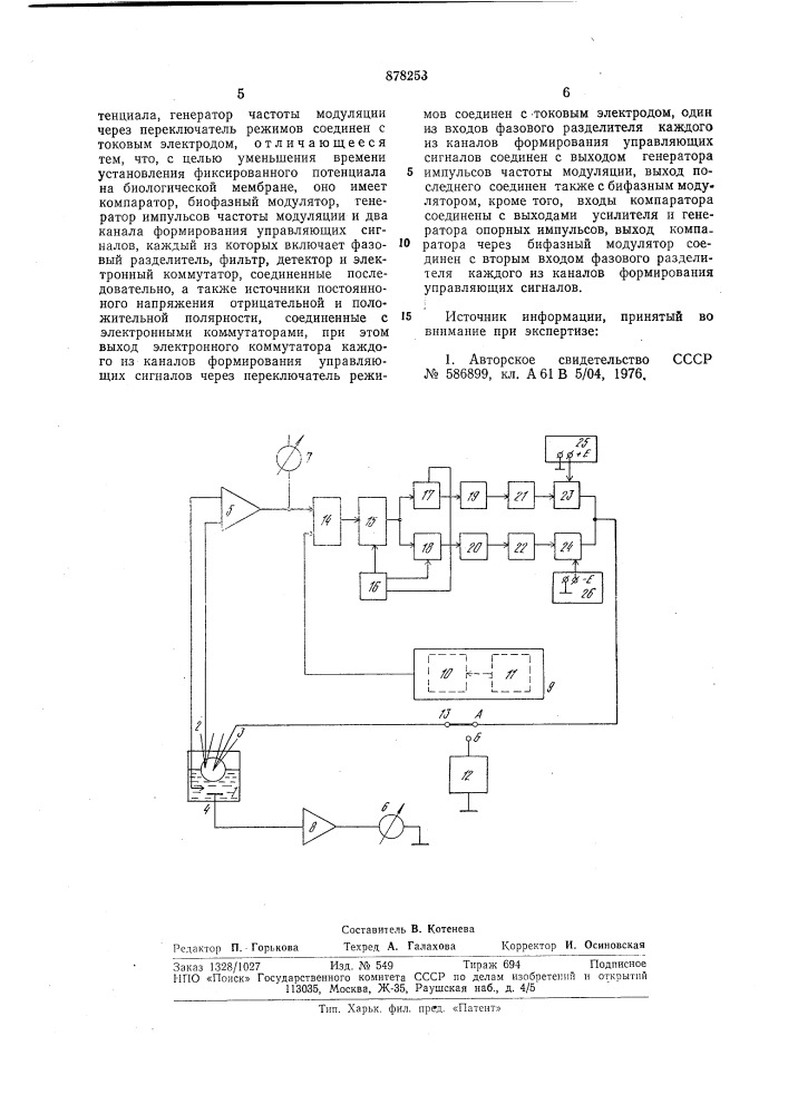 Устройство для измерения электрических параметров биологических мембран (патент 878253)