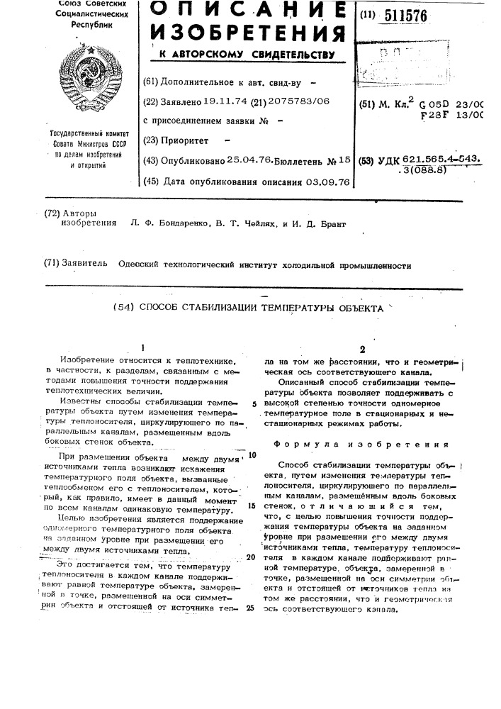 Способ стабилизации температуры объекта (патент 511576)