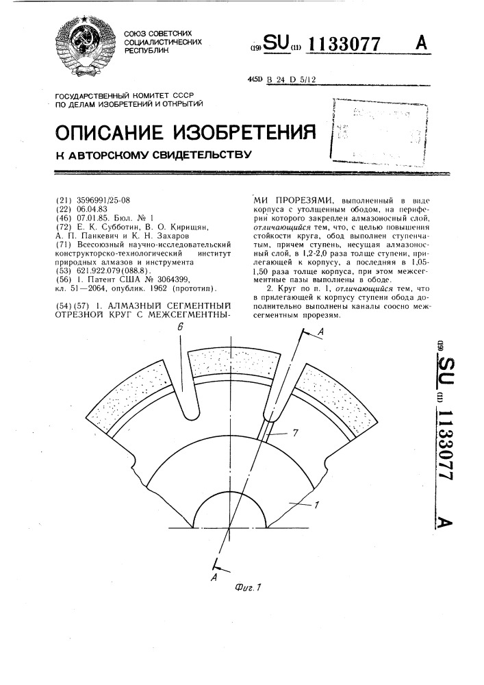 Алмазный сегментный отрезной круг с межсегментными прорезями (патент 1133077)