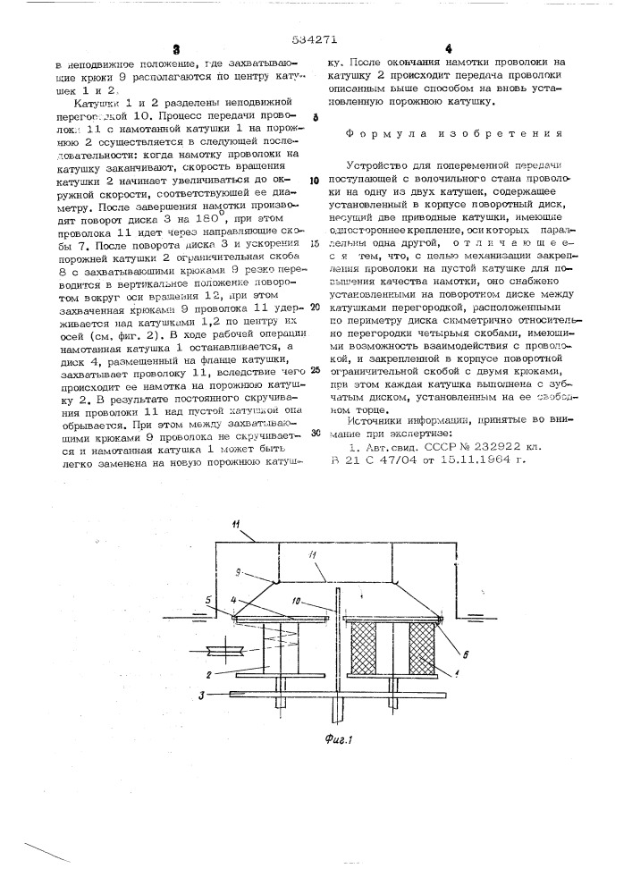 Устройство для попеременной передачи поступающей с волочильного стана проволоки на одну из двух катушек (патент 534271)