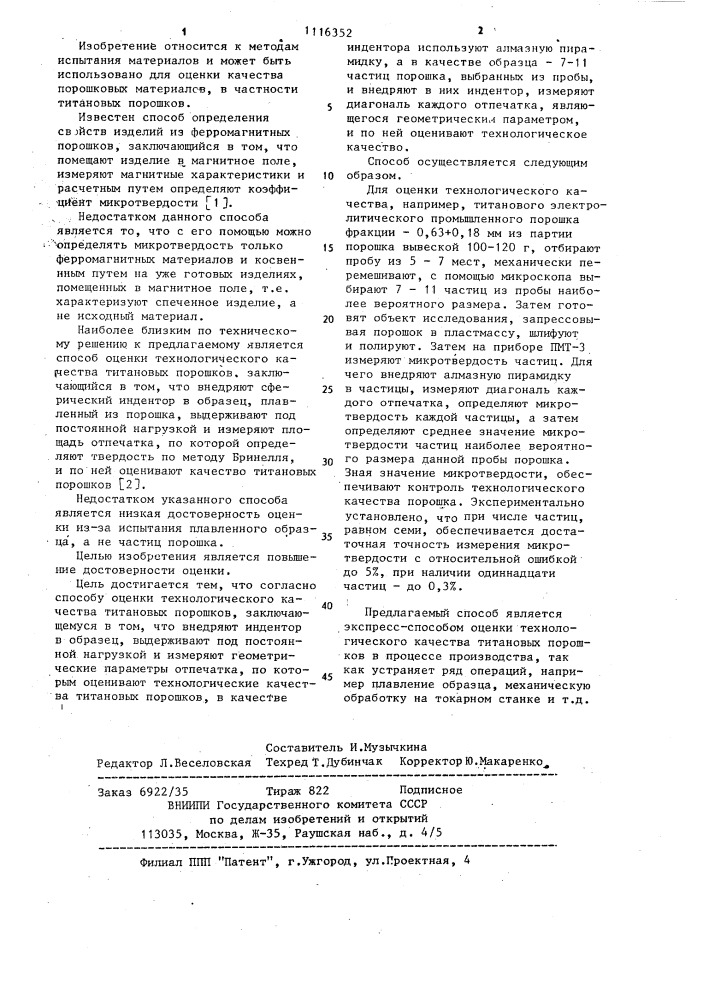 Способ оценки технологического качества титановых порошков (патент 1116352)