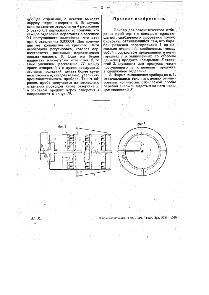 Прибор для автоматического отбирания проб зерна (патент 31672)