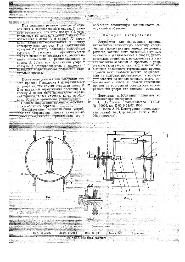 Устройство для закрывания проема (патент 718595)