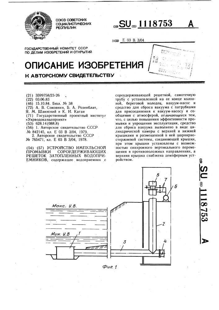 Устройство импульсной промывки сороудерживающих решеток затопленных водоприемников (патент 1118753)