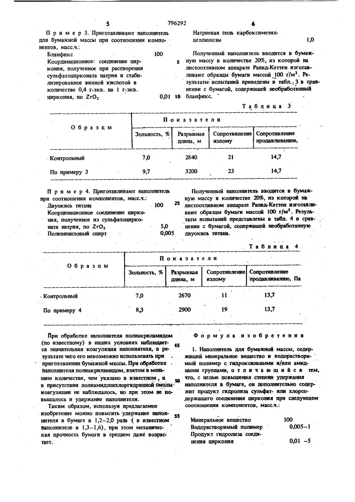Наполнитель для бумажной массы (патент 796292)