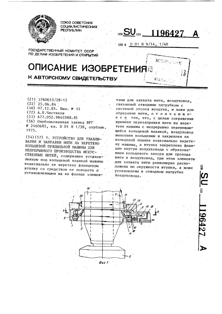 Устройство для улавливания и заправки нити на веретено кольцевой прядильной машины для непрерывного производства искусственных нитей (патент 1196427)