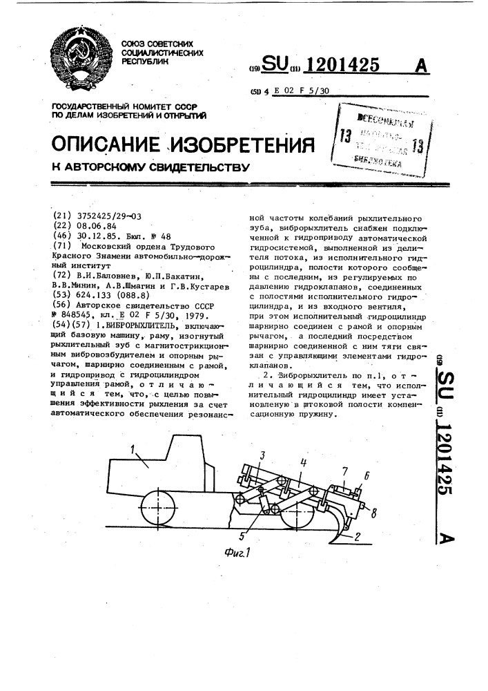 Виброрыхлитель (патент 1201425)