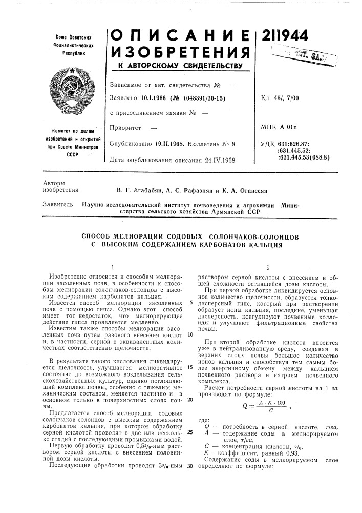 Способ мелиорации содовых солончаков-солонцов с высоким содержанием карбонатов кальция (патент 211944)